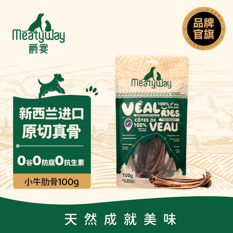 Meatyway爵宴狗零食肉干 新西兰进口小牛肋骨风干磨牙训练奖励宠