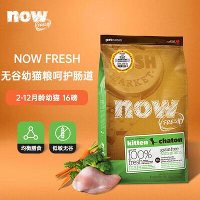 NOW FRESH进口无谷幼猫粮 营养低敏增肥发腮 16磅/7.26kg 效期至2