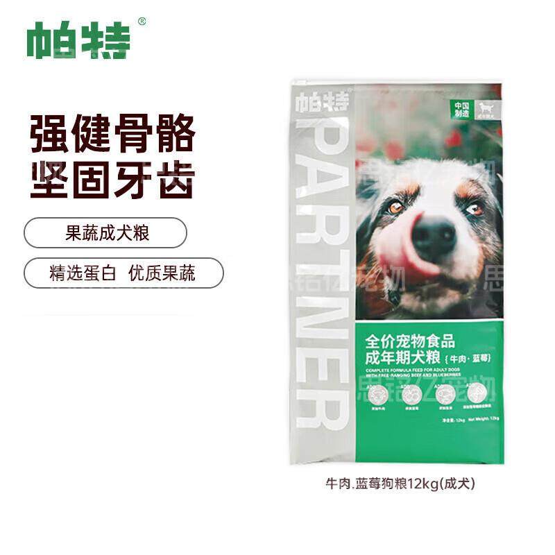 帕特果蔬全价犬粮通用型肠胃调理蓝莓牛肉鸡肉低敏狗粮成犬幼犬