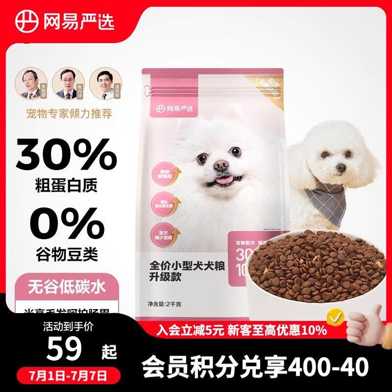网易严选 狗粮全价小型犬专用全期犬粮加鸡丝亮毛发养肠胃通用小