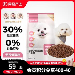 网易严选 狗粮全价小型犬专用全期犬粮加鸡丝亮毛发养肠胃通用小