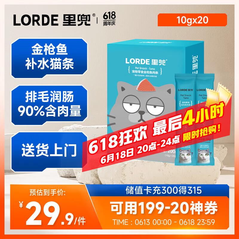 lorde里兜猫条猫零食成猫罐头营养均衡补水湿猫粮金枪鱼口味10gx2