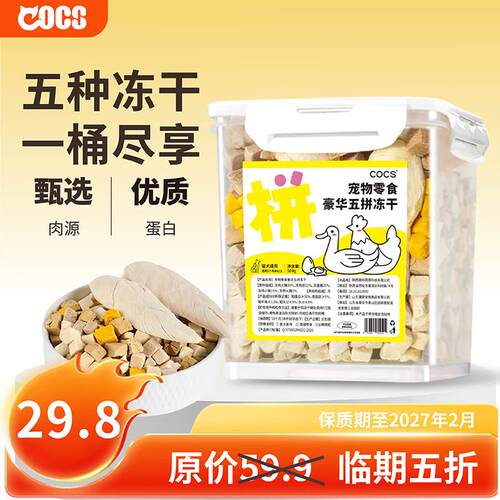 COCS冻干鸡肉粒猫零食冻干桶鸡胸肉原切狗狗零食鸡肉丁猫犬粮伴侣