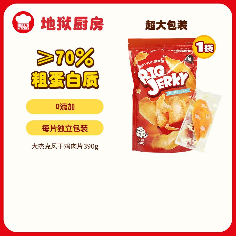 地狱厨房(Hell's Kitchen)宠物零食鸡胸肉干猫咪狗狗零食风