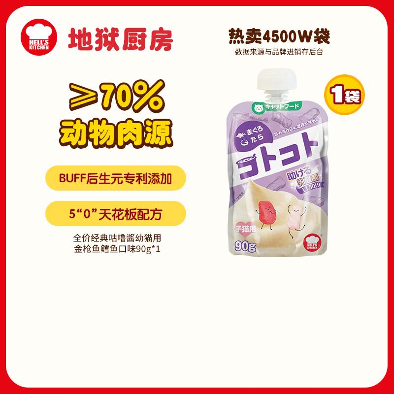 地狱厨房(Hell's Kitchen)咕噜酱经典猫零食猫罐头猫条猫湿