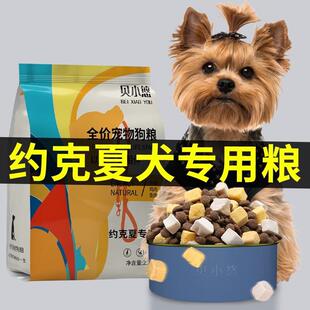 贝小悠约克夏狗粮幼犬成犬小型犬专用粮冻干泪痕蝴蝶犬去 约克夏