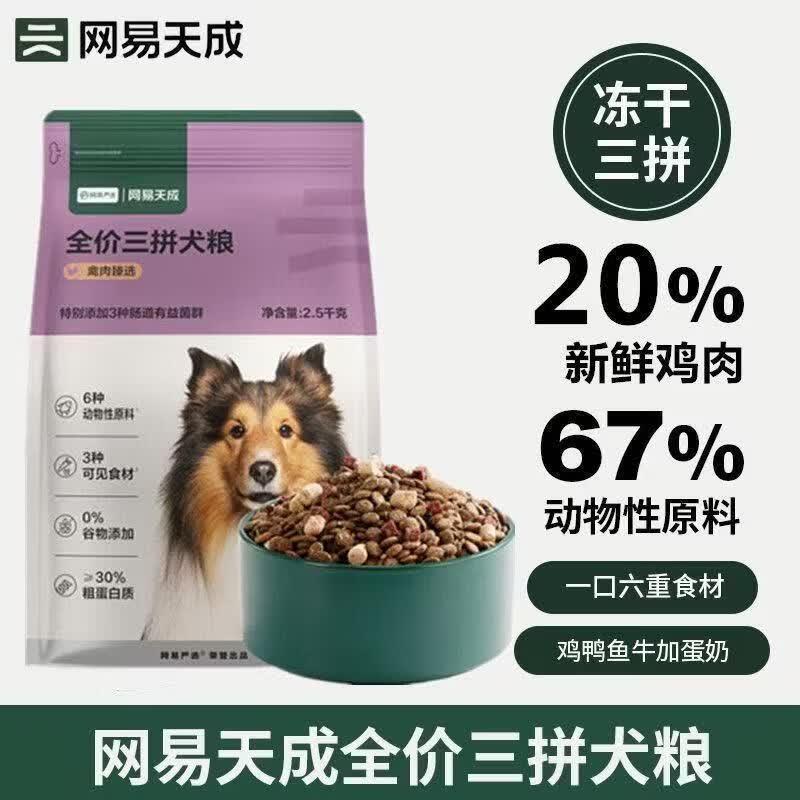 网易严选三拼犬粮冻干肉松蛋黄水煮木屑狗全价鲜蒸粮 全价三拼犬图片