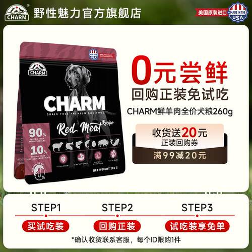 CHARM野性魅力狗粮试用装 进口鲜肉狗主食高蛋白试吃装 全价无谷