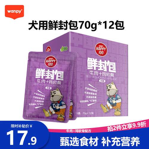 顽皮(Wanpy)宠物狗零食狗粮狗湿粮狗罐头鲜封包70g*12袋整盒装鲜