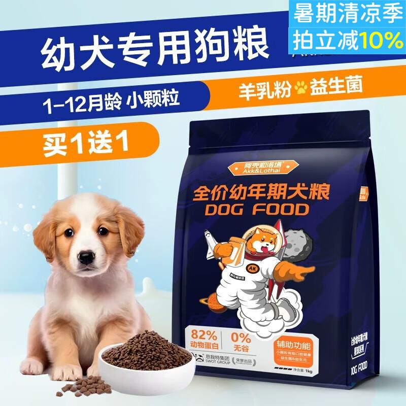 阿克和洛塔(AKK&LOTHAL)幼犬专用狗粮满月1一12个月小奶狗离乳期