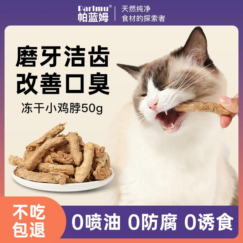 parlmu帕蓝姆猫咪零食冻干小鸡脖磨牙棒洁齿去除牙结石成幼猫犬通