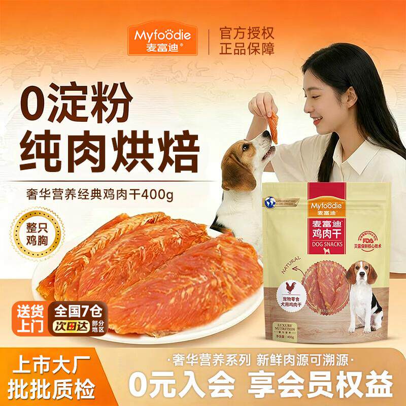 麦富迪狗狗零食薄切鸡胸肉干训犬奖励零食宠物成犬幼犬磨牙肉干肉