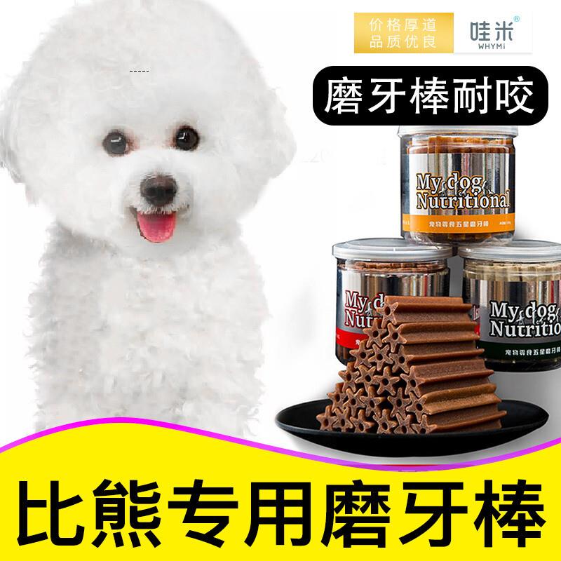 哇米比熊磨牙棒狗狗零食亚禾磨牙棒小奶狗三个月狗狗吃的耐咬洁齿