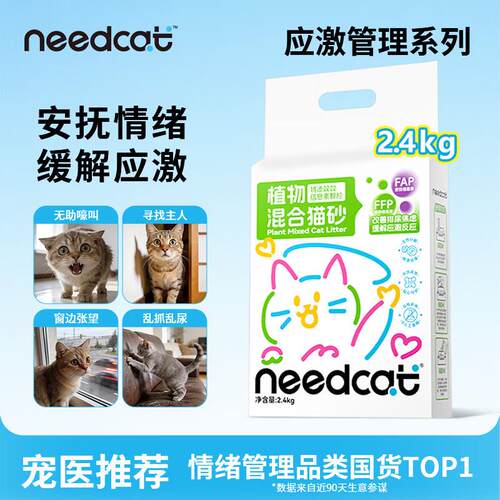 你的猫防猫咪应急植物混合猫砂2.4kg Needcat植物混合猫砂*1