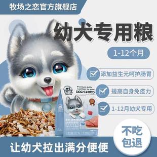 牧场之恋狗粮1 12个月幼犬专用泰迪博美比熊金毛通用奶糕粮成犬低