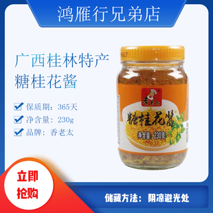糖桂花包邮广西八月花桂花酱咸宁 桂花糕汤圆糕点馅料230g桂花酱