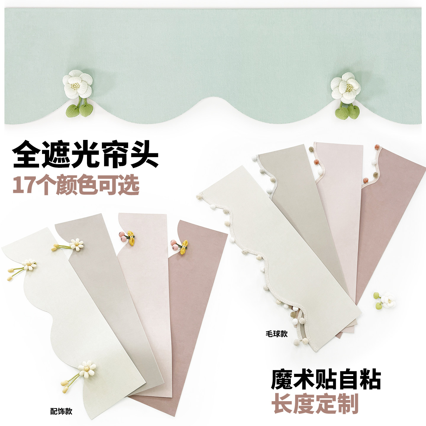 简装毛球窗帘头魔术贴自粘波浪弧形顶部遮光定制尺寸挡光简约帘幔