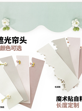 简装毛球窗帘头魔术贴自粘波浪弧形顶部遮光定制尺寸挡光简约帘幔