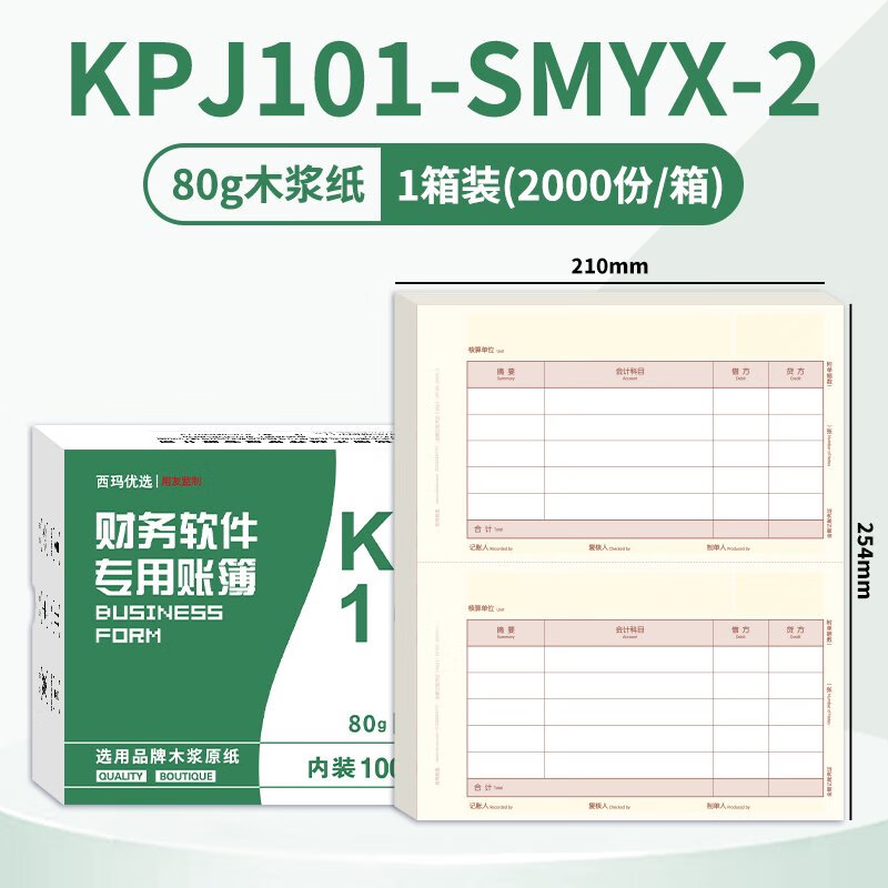西玛表单KPJ101金额记账凭纸打印纸80克木浆原纸 KPJ101-SMYX-2
