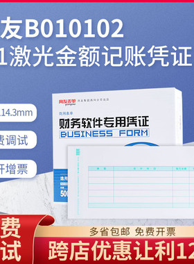 原装正品用友7.1激光金额记账凭证打印纸B010102表单241*114.3