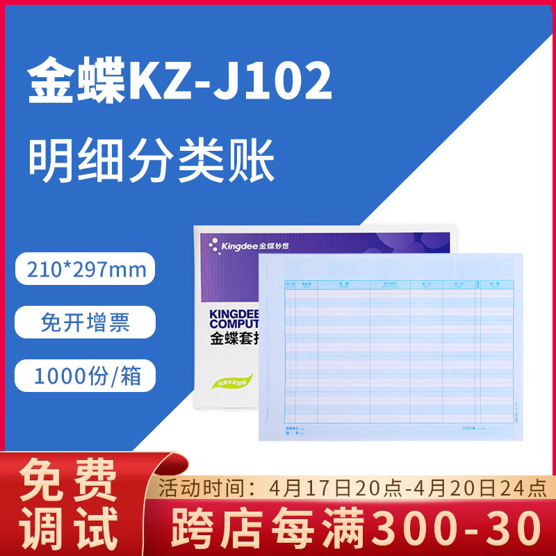 金蝶激光明细账套账册kzj102