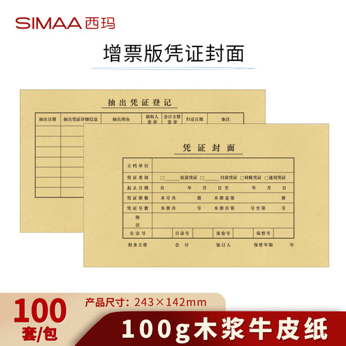 西玛增票会计凭证封面100套243-142 木浆100g FM121-1/FM121-100