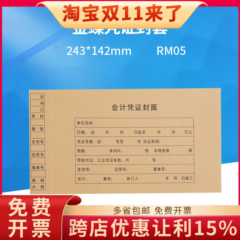 原装正品RM05金蝶凭证封套装订封面纸KP-J103配套规格:243*142mm