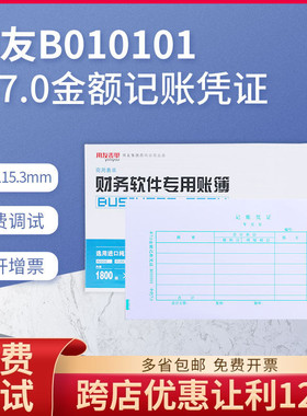 原装正品B010101用友表单平7.0激光金额记账凭证打印纸包邮开票
