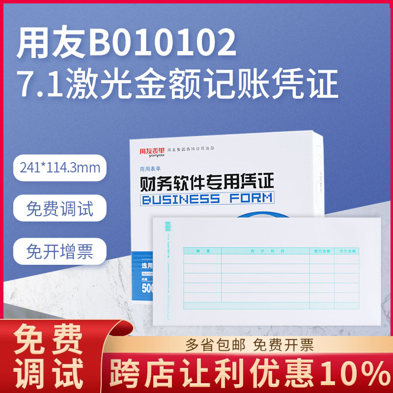 原装正品用友7.1激光金额b010102