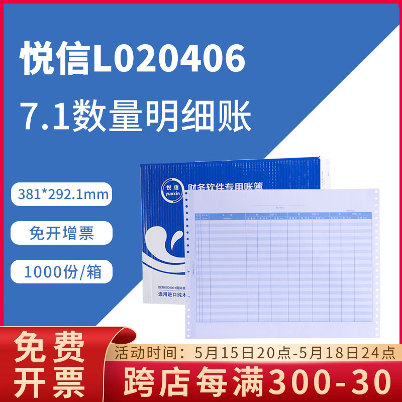 悦信L020406财务会计办公套打账簿针打记账凭证账簿7.1数量明细账