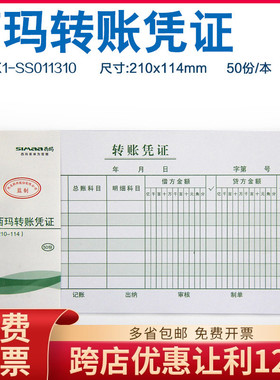 正品X1-SS011310西玛转账凭证成文厚会计手写单据210-114MM10本装