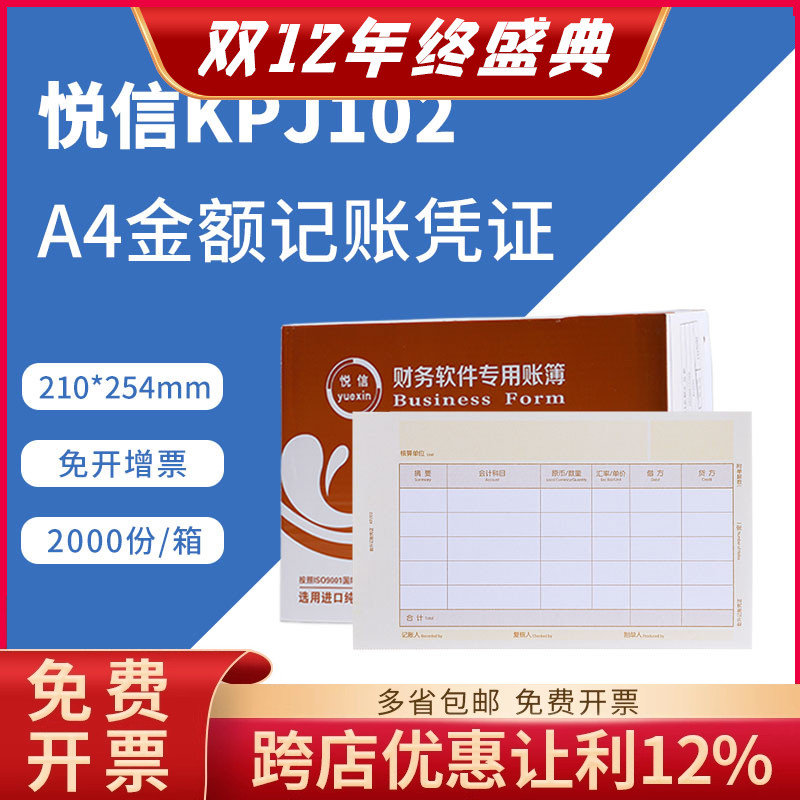 悦信数外记账凭证打印纸