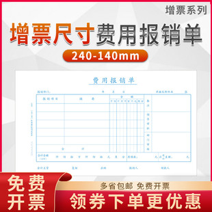 差旅费用报销单 西玛优选报销单据增票规格240 140费用报销费单