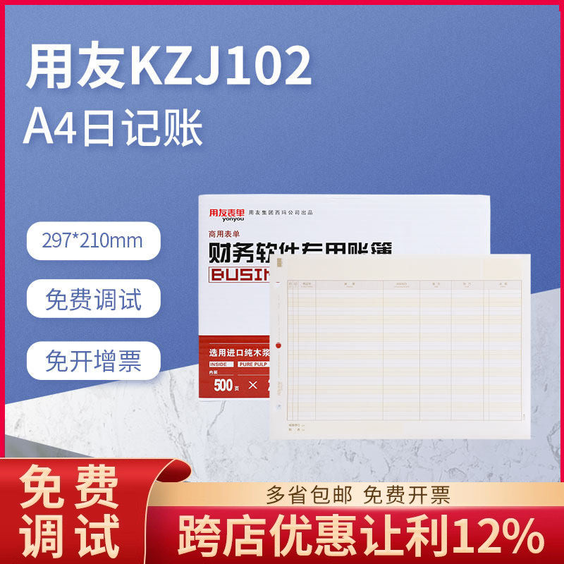 原装正品KZJ102用友A4现金银行日记账帐簿打印纸西玛表单包邮开票