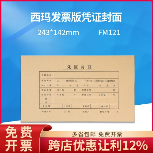 原装正品fm121西玛凭证封面