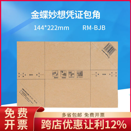 金蝶妙想通用凭证装订包角
