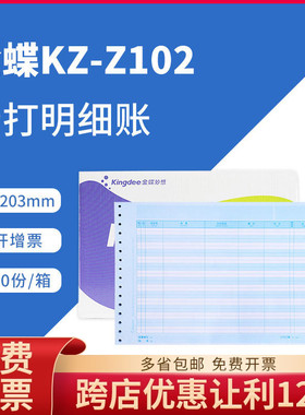 金蝶KZ-Z102针式明细账帐簿打印纸312*203mm