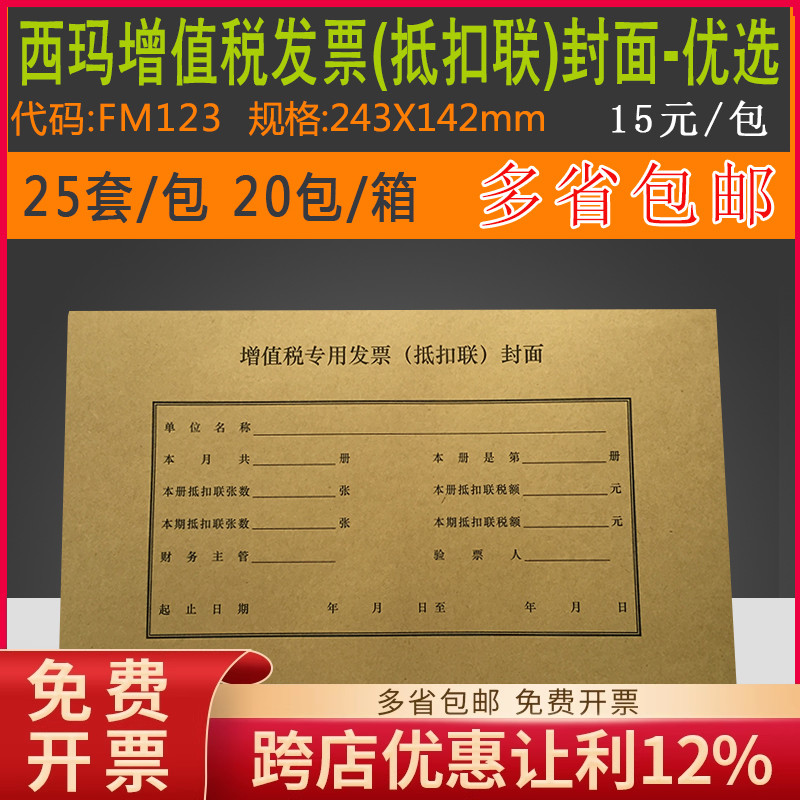 原装正品FM123西玛增值税专用票（抵扣联）封面-优选