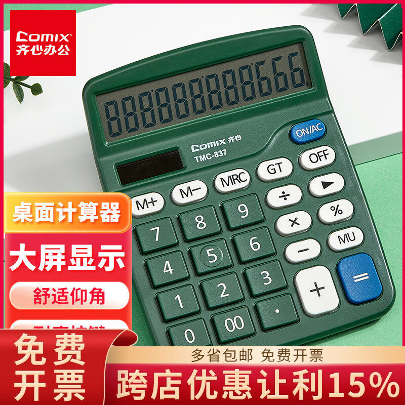 齐心双电源桌面太阳能计算器12位大屏幕桌面计算机TMC-837