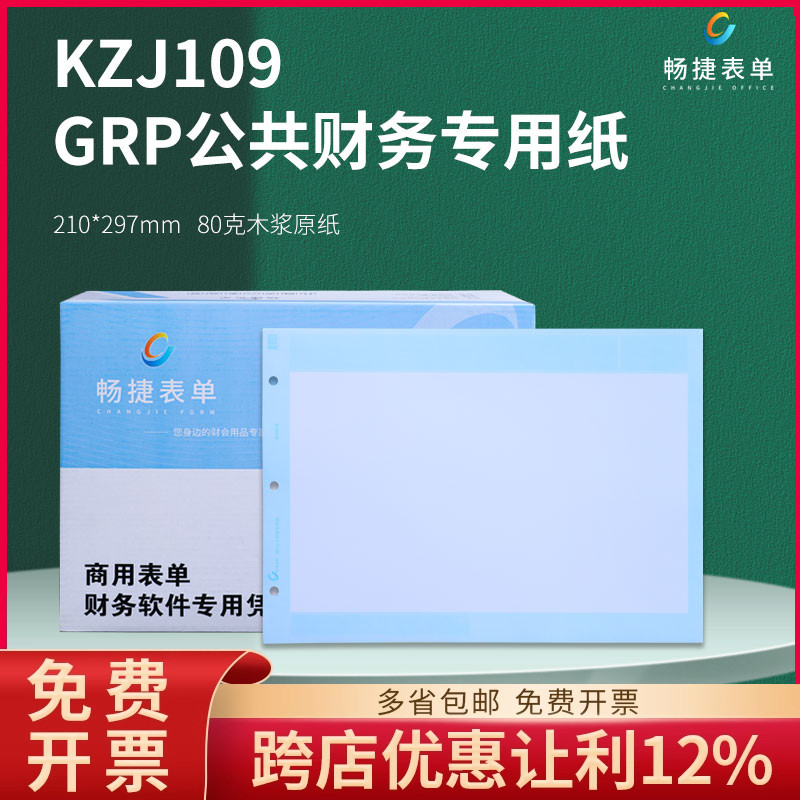 畅捷表单KZJ109GRP公共财务专用