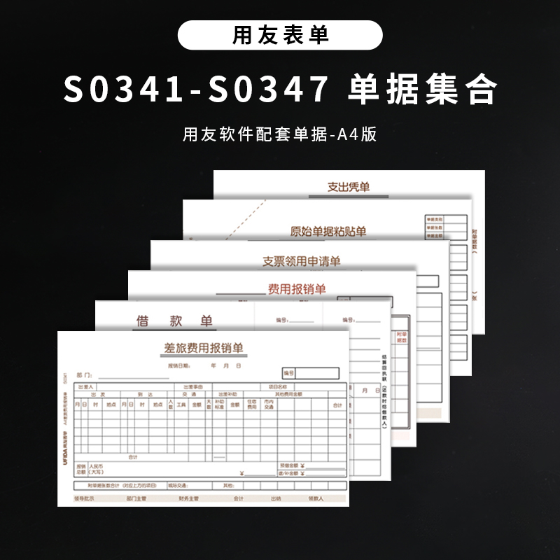 原装正品S0346用友表单