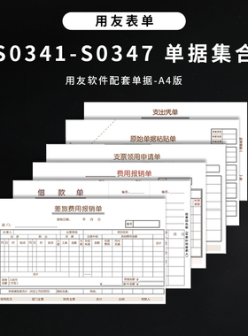 用友表单S0346合集S0342S0343S0345S0347手写原始单据粘贴单5本装