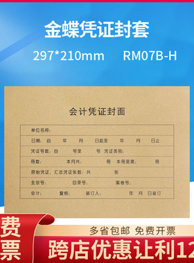原装正品RM07B-H金蝶全A4纸大小记账凭证封皮封面包角（A4横版）