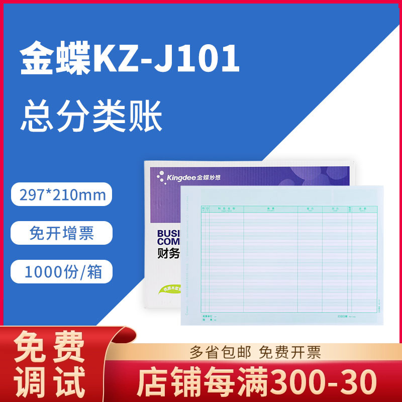 原装正品KZ-J101金蝶软件总分类金额明细帐表账簿打印纸KZJ101