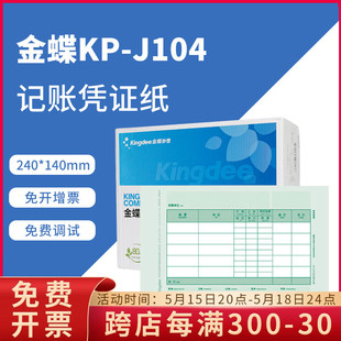 J104金蝶激光增票数量 正品 原装 外币记账凭证打印纸妙想KPJ104