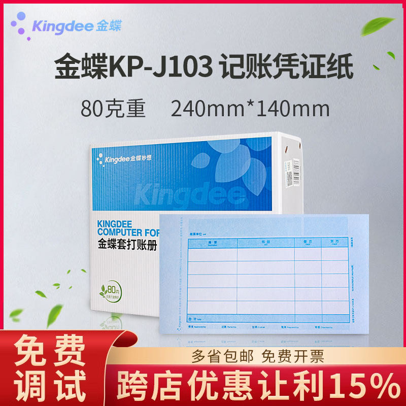 金蝶80克加厚凭证打印纸KP-J103会计记账240×140套打账册箱