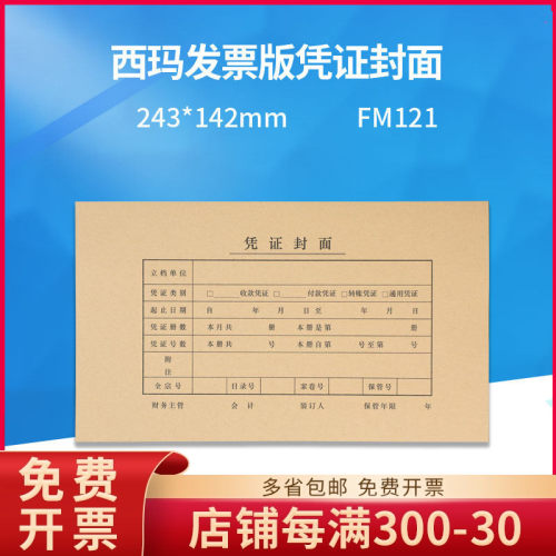 原装正品fm121西玛凭证封面