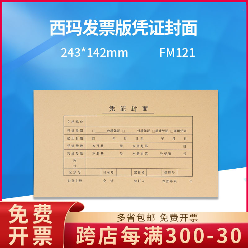 原装正品fm121西玛凭证封面