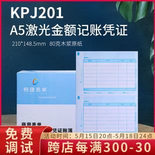 畅捷表单KPJ201激光金额A5记账凭证打印财务会计80克210 148.5mm