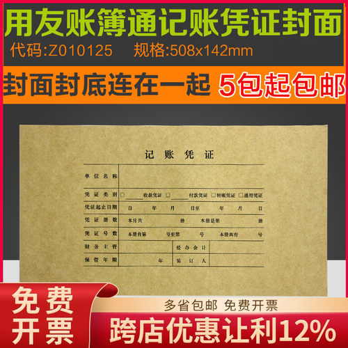 Z010125西玛TR101凭证装订封面纸 25套/包 增票版记账508*142mm